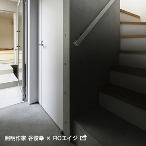 照明作家 谷俊幸 × RCエイジ