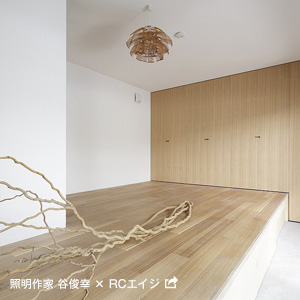 照明作家 谷俊幸 × RCエイジ