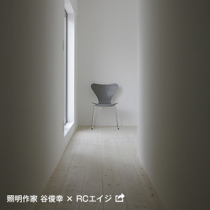 照明作家 谷俊幸 × RCエイジ